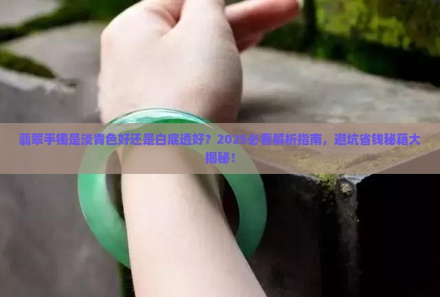 翡翠手镯是淡青色好还是白底透好
