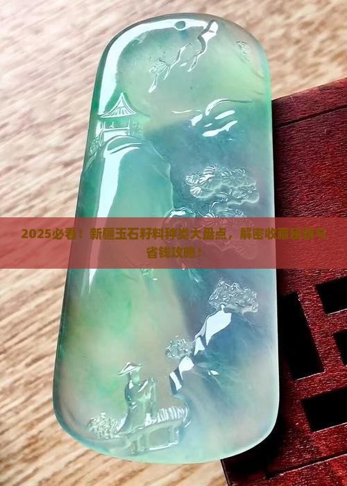 新疆玉石籽料种类大全