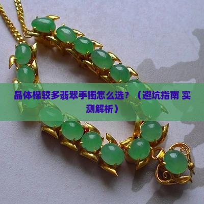 晶体棉较多翡翠手镯