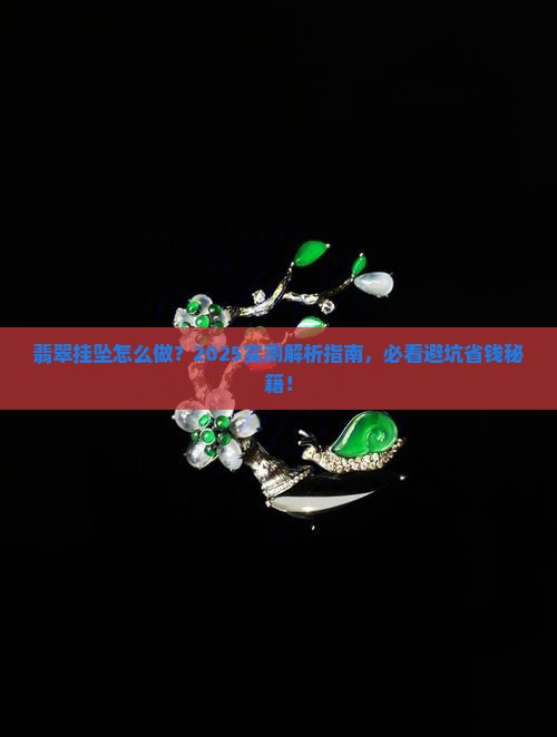 翡翠挂坠怎么做