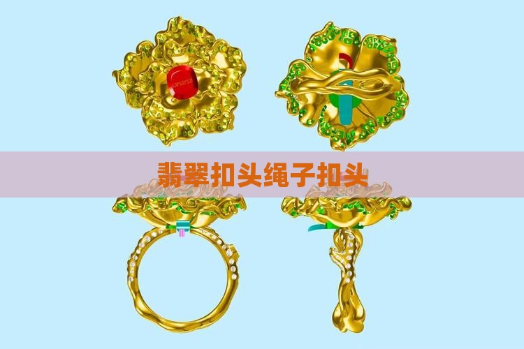 翡翠绳子扣头