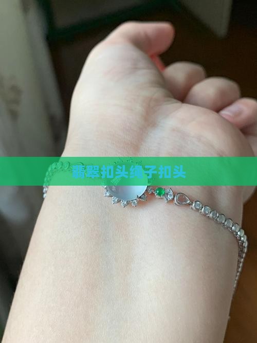 翡翠绳子扣头