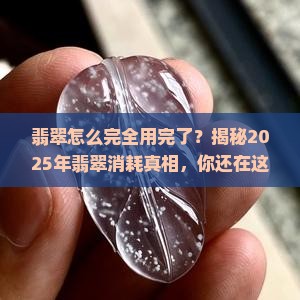 翡翠怎么完全用完了