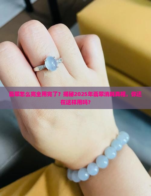 翡翠怎么完全用完了