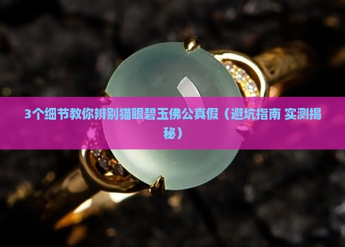 猫眼碧玉佛公真假