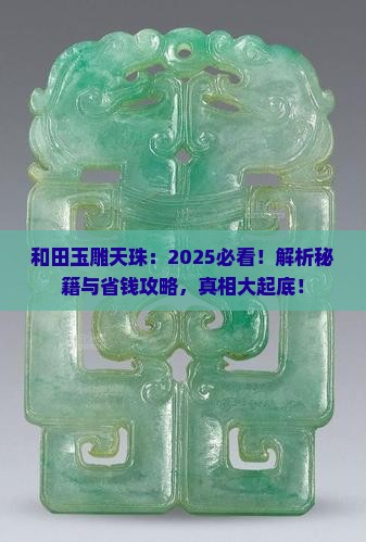 和田玉雕天珠