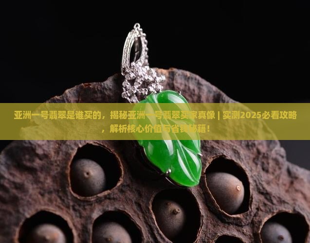 亚洲一号翡翠是谁买的