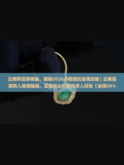 云南购翡翠被骗