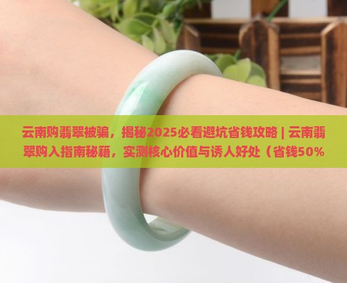 云南购翡翠被骗