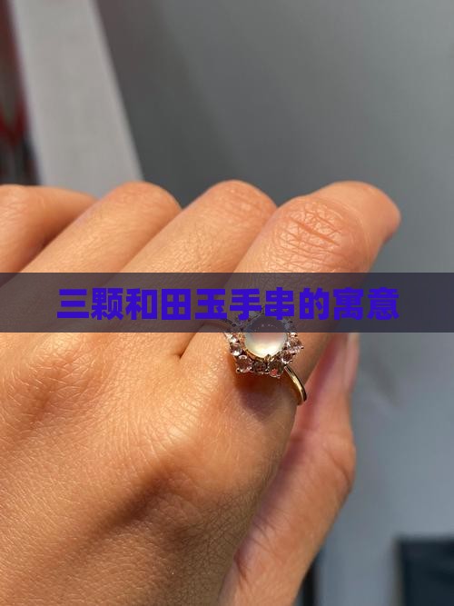 三颗玉手串