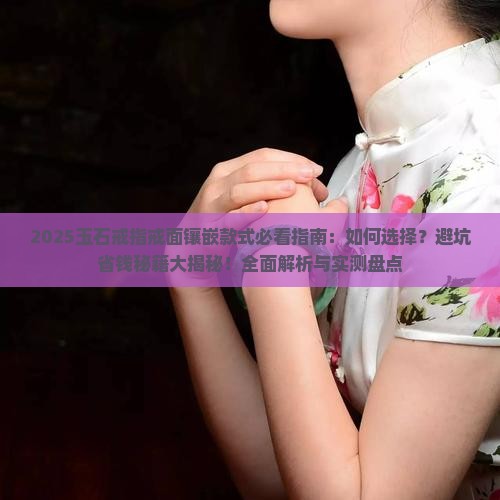 玉石戒指戒面镶嵌款式大全