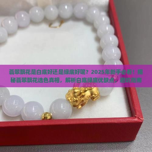翡翠飘花是白底好还是绿底好呢