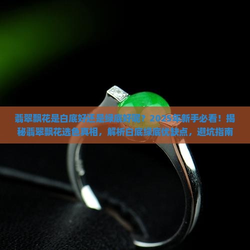 翡翠飘花是白底好还是绿底好呢