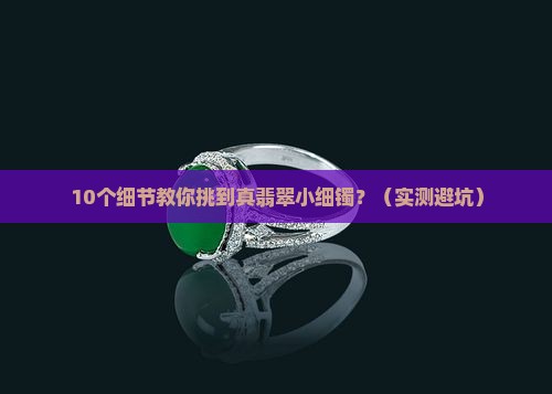 翡翠小细镯照片