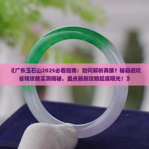 广东玉石山