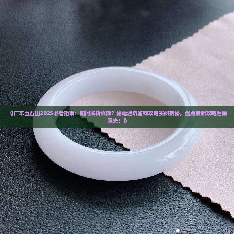 广东玉石山