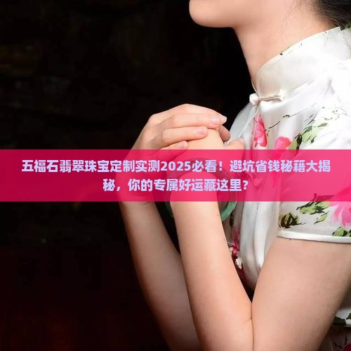 五福石翡翠珠宝定制