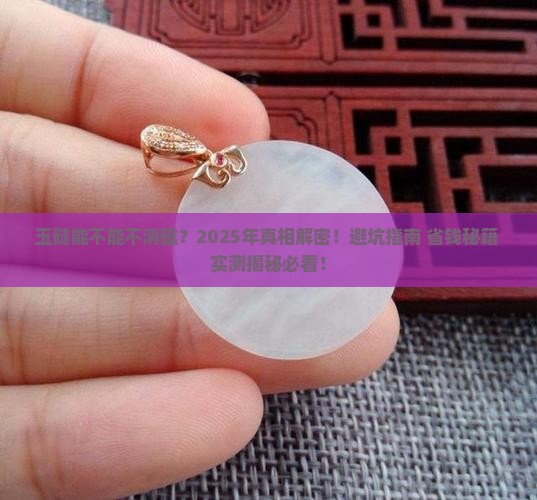 玉髓能不能不消磁