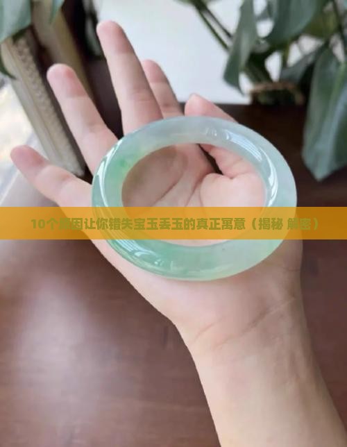 宝玉丢玉寓意