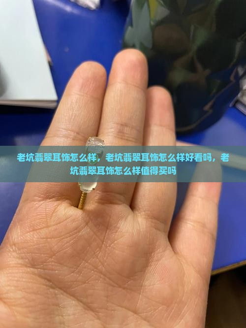 老坑翡翠耳饰怎么样