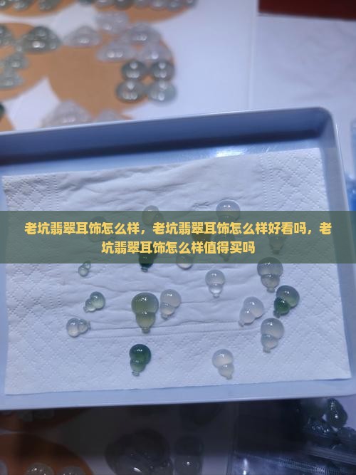 老坑翡翠耳饰怎么样