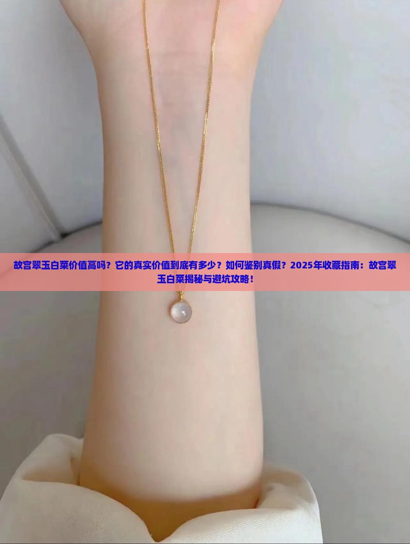 故宫翠玉白菜价值高吗