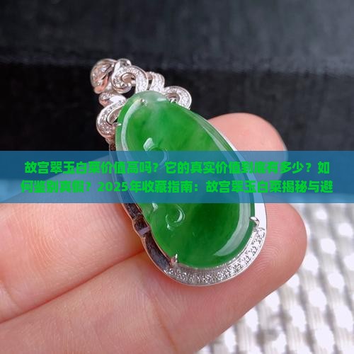 故宫翠玉白菜价值高吗