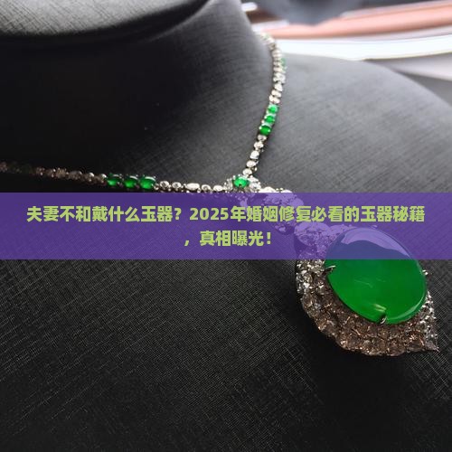 夫妻不和戴什么玉器