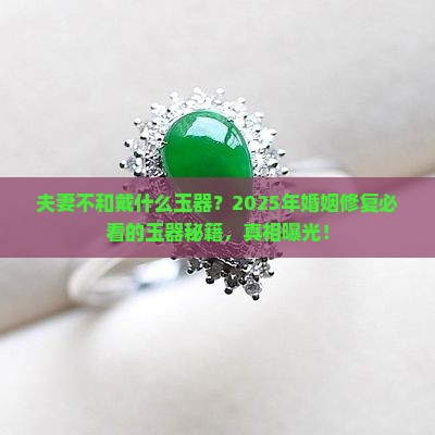 夫妻不和戴什么玉器