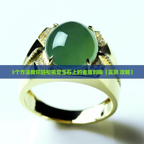 玉石上的金属划痕怎么去除