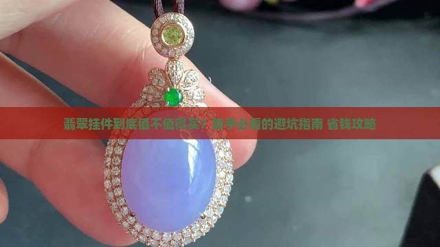 翡翠挂件的
