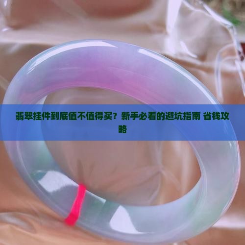 翡翠挂件的