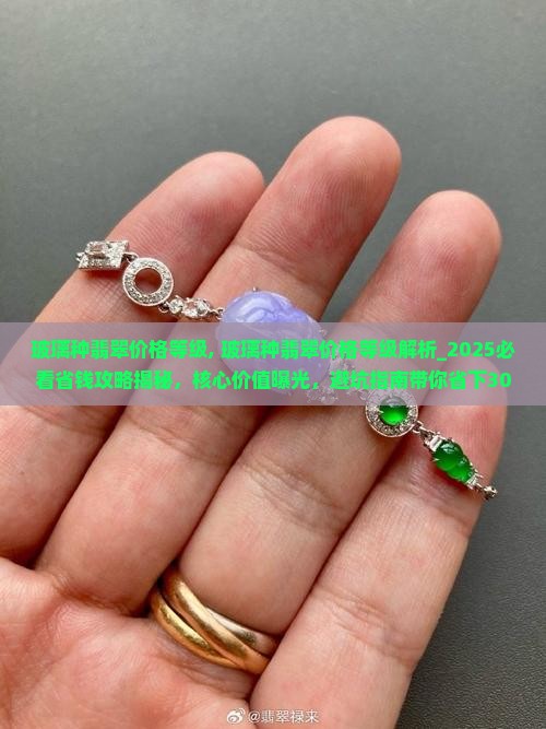 玻璃种翡翠价格等级