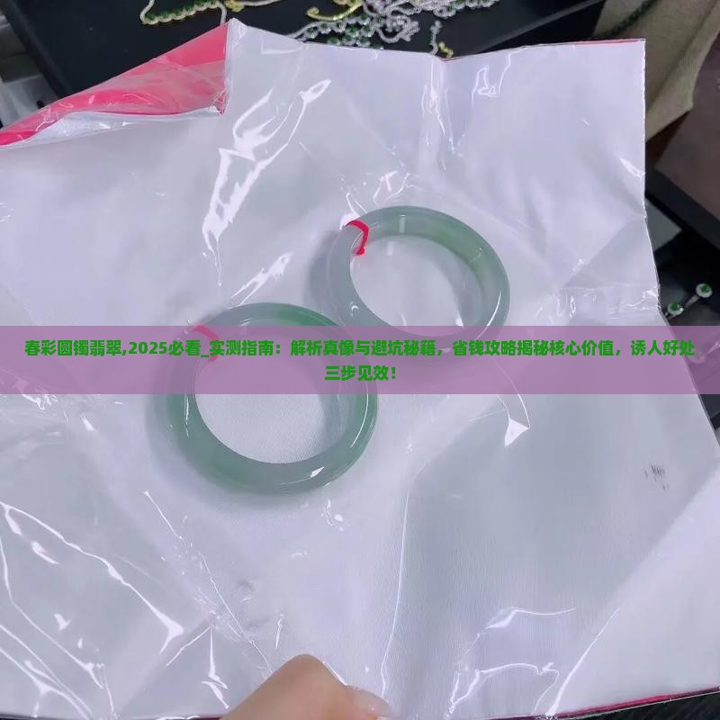 春彩圆镯翡翠
