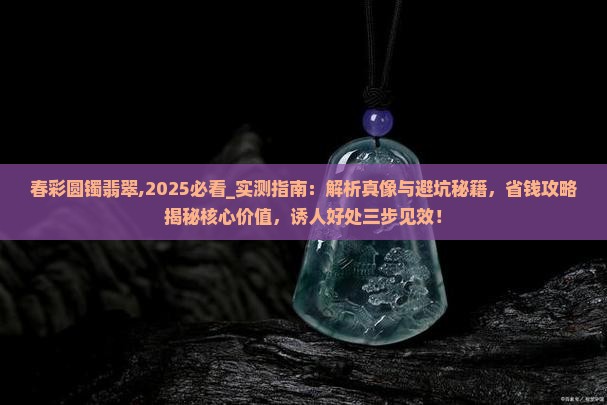 春彩圆镯翡翠