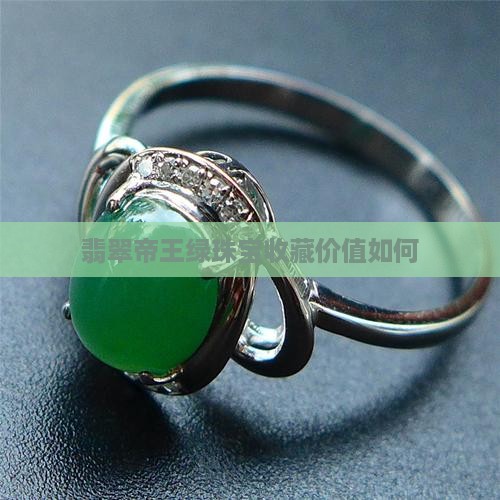 翡翠帝王绿珠宝收藏价值如何