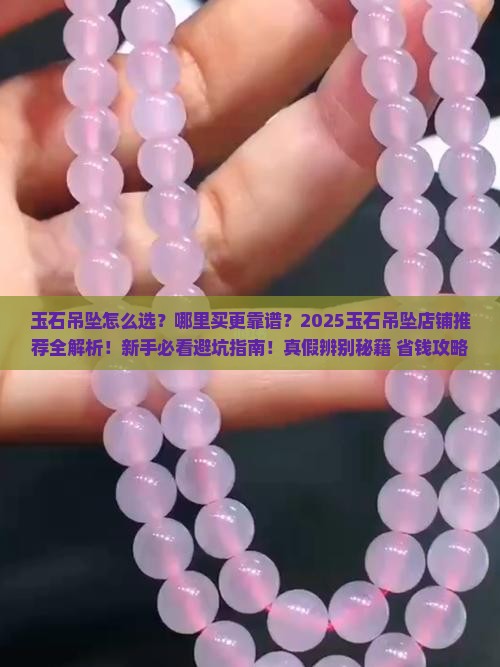 玉石吊坠店铺推荐