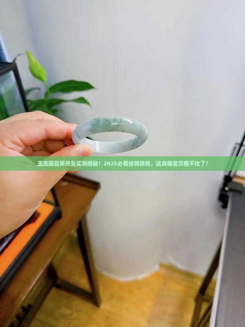 玉龙阁藏品翡翠吊坠