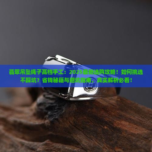翡翠吊坠绳子高档手工