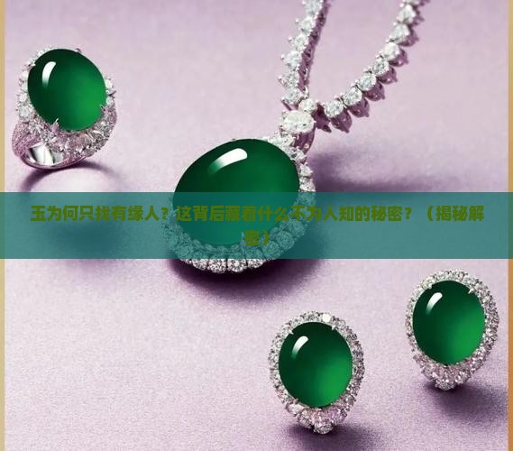 为什么说玉等有缘人