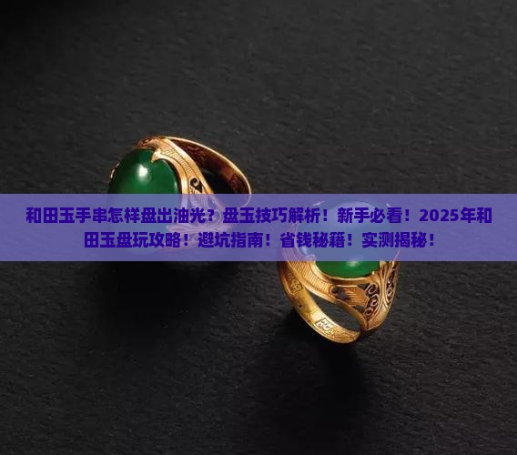和田玉手串怎样盘出油光