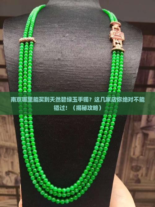 南京卖天然碧绿玉手镯店地址电话