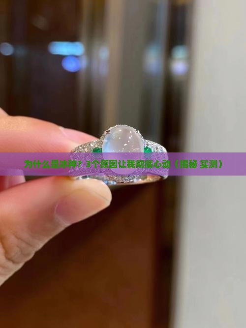 为什么是冰种