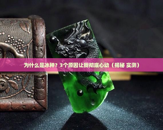 为什么是冰种