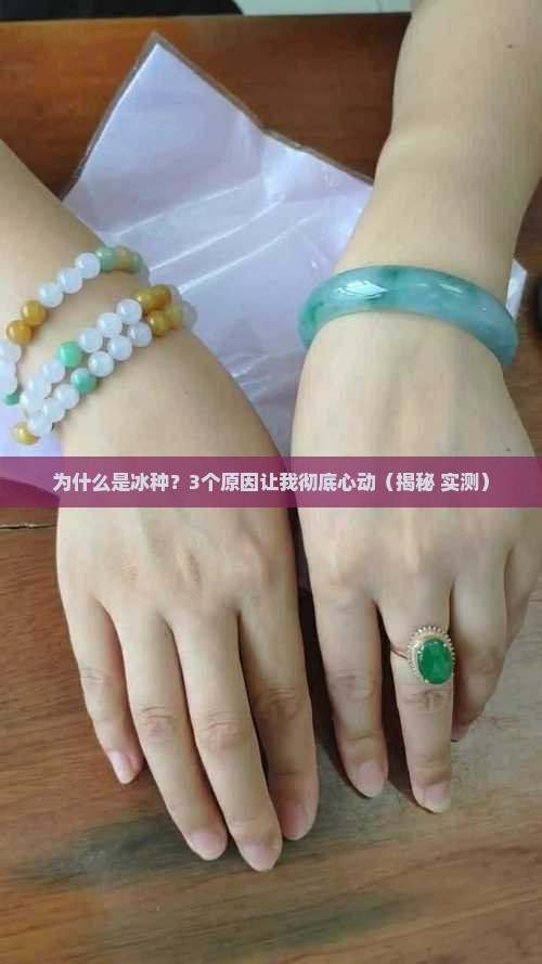 为什么是冰种