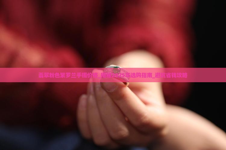 翡翠粉色紫罗兰手镯价格