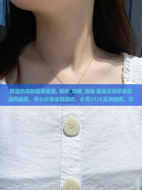 飘蓝的花的翡翠蛋面