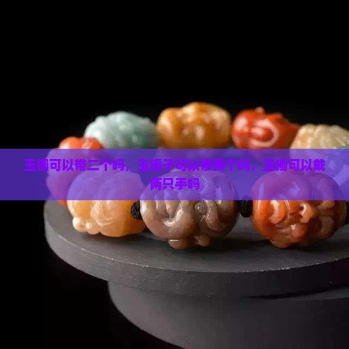 玉镯可以带二个吗
