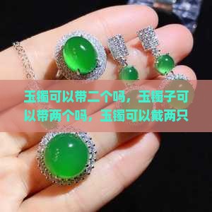 玉镯可以带二个吗