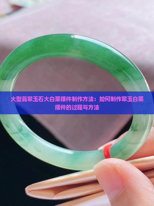 大型玉石大白菜摆件制作方法